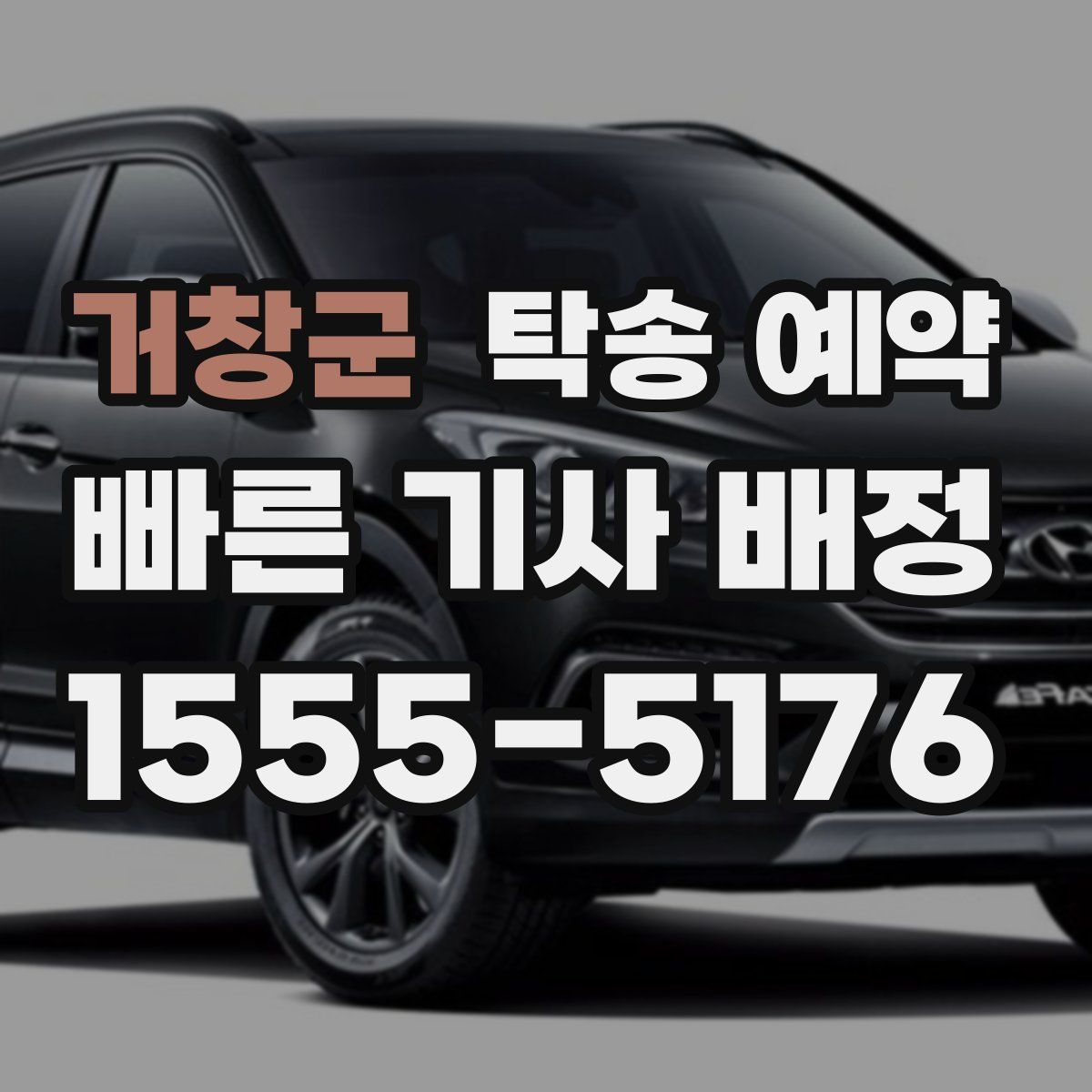 거창군 탁송 예약