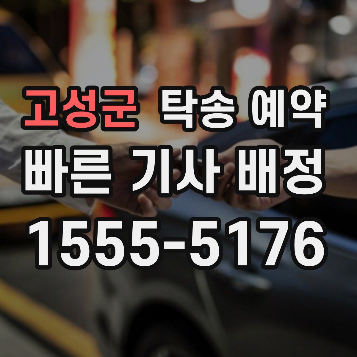 고성군 탁송 예약