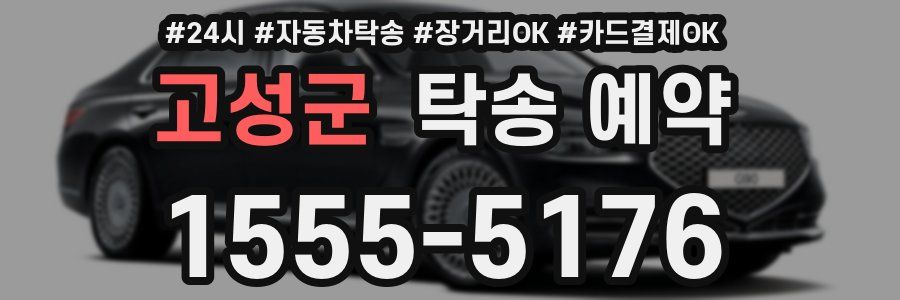 고성군 탁송 예약