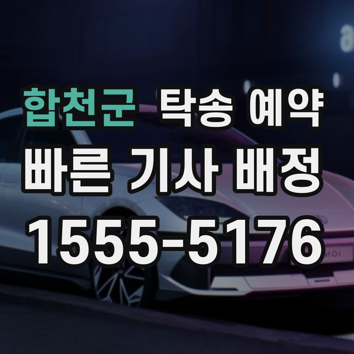 합천군 탁송 예약