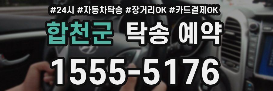 합천군 탁송 예약