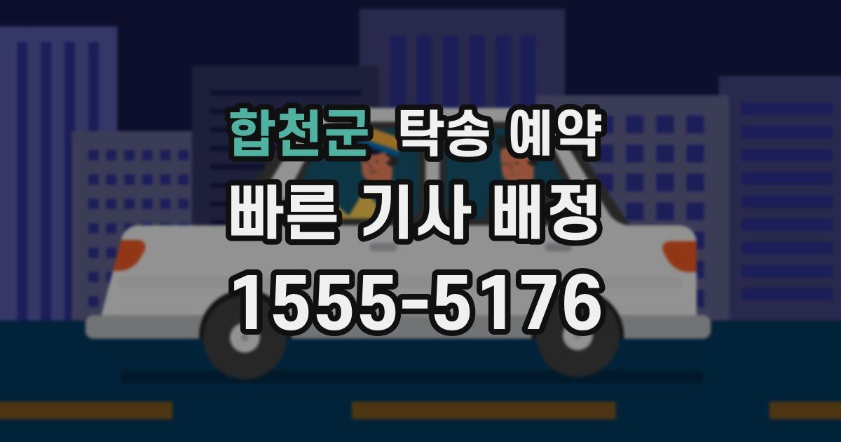 합천군 탁송 예약