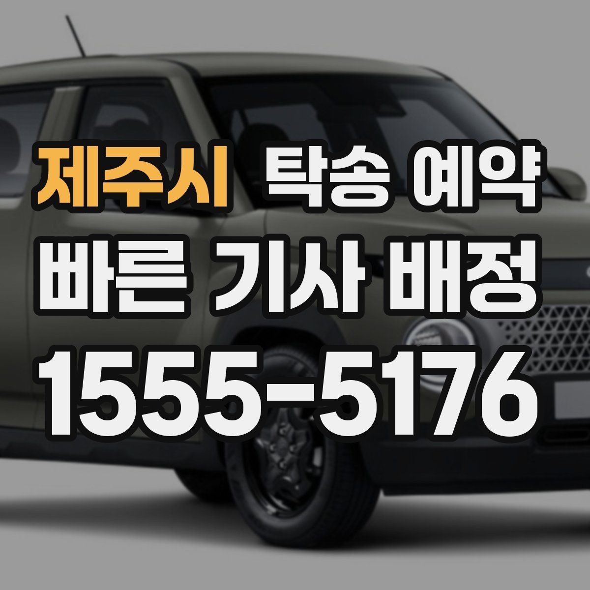제주시 탁송 예약 서비스 비교를 쉽게 하는 기준