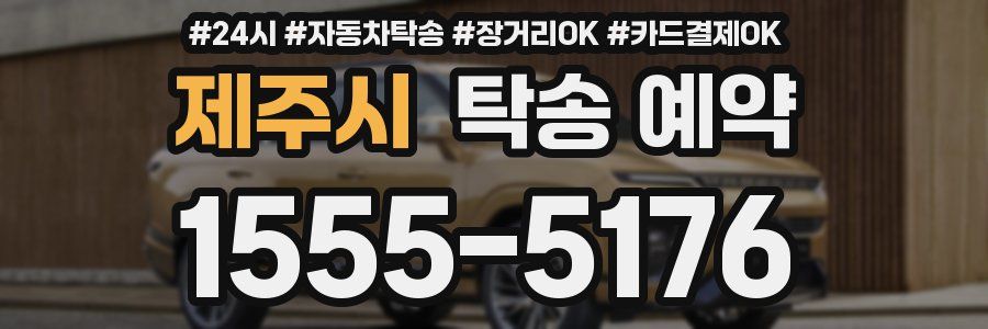 제주시 탁송 예약