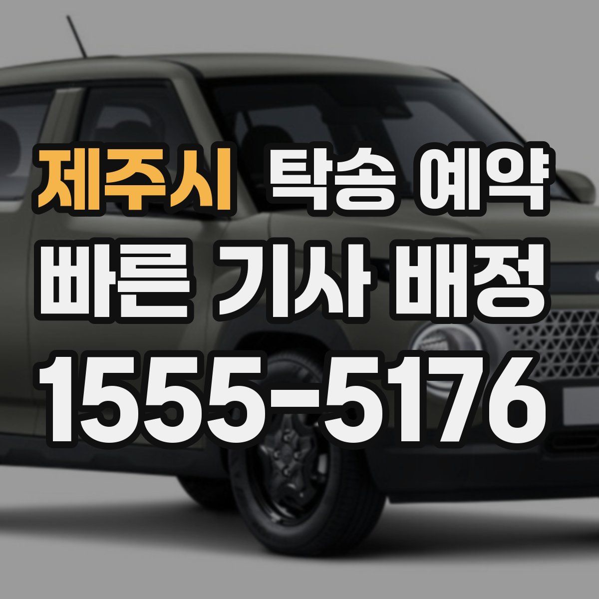 제주시 탁송 예약