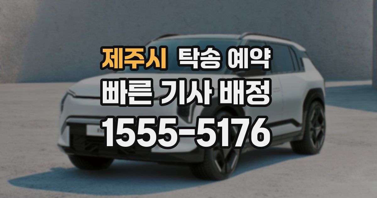 제주시 탁송 예약