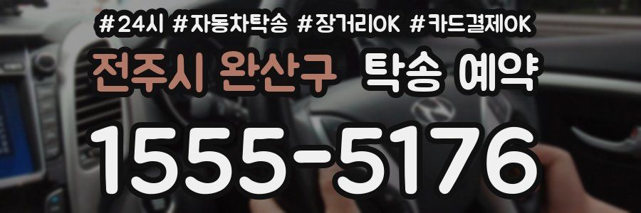 전주시 완산구 탁송 예약