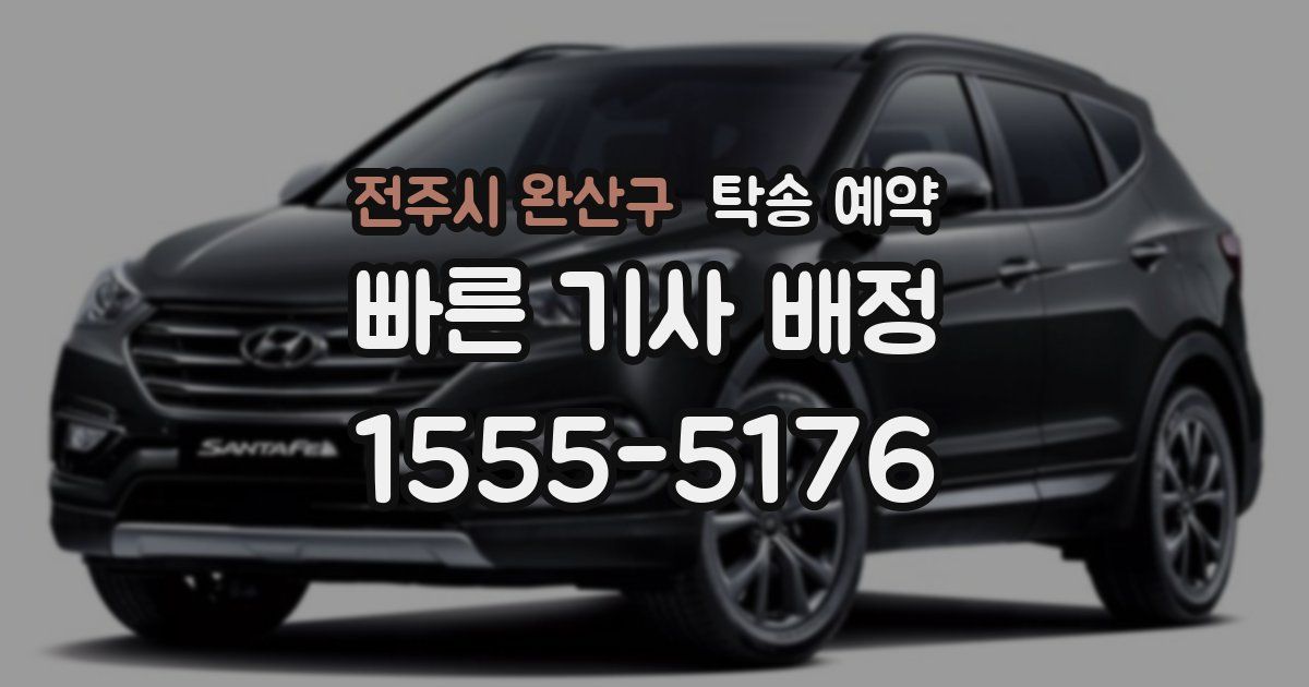 전주시 완산구 탁송 예약