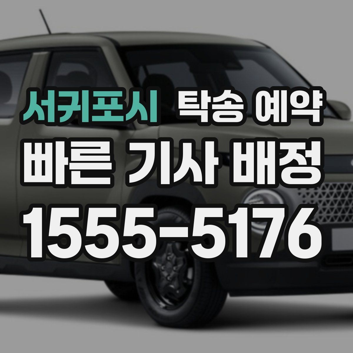 서귀포시 탁송 예약 과정에서 생길 수 있는 변수들