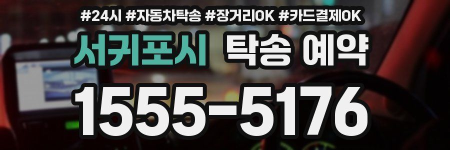 서귀포시 탁송 예약
