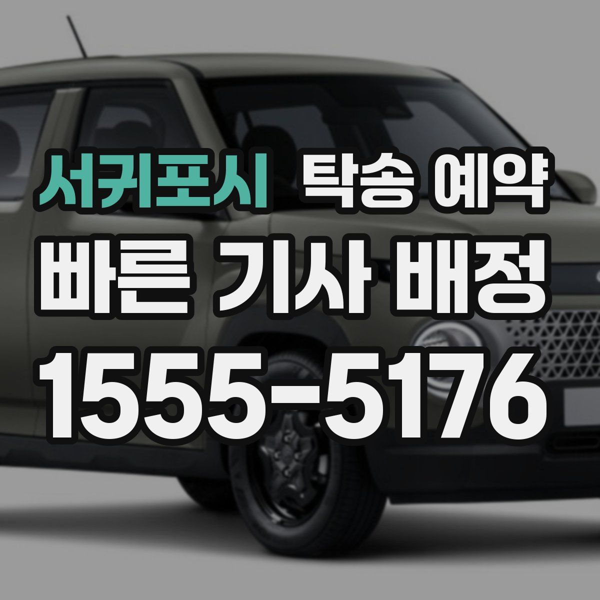 서귀포시 탁송 예약