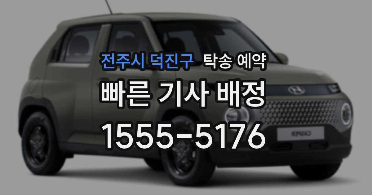 전주시 덕진구 탁송 예약