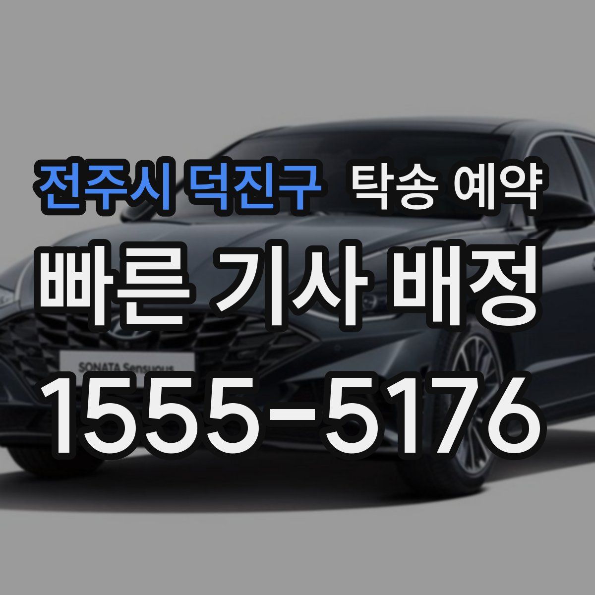 전주시 덕진구 탁송 예약