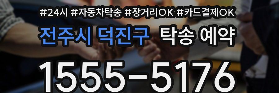 전주시 덕진구 탁송 예약