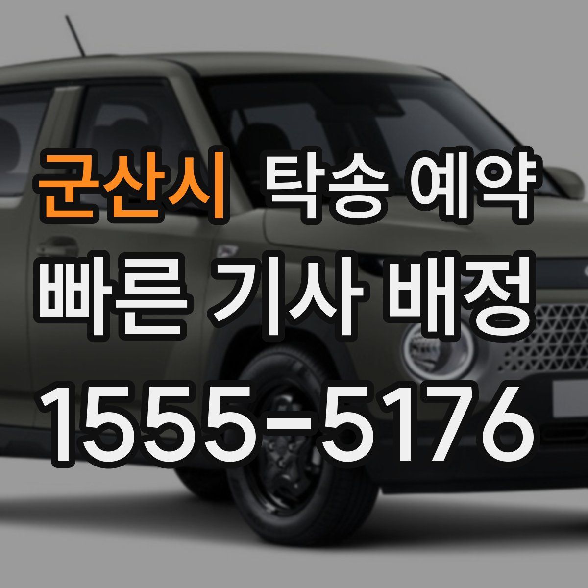 군산시 탁송 예약