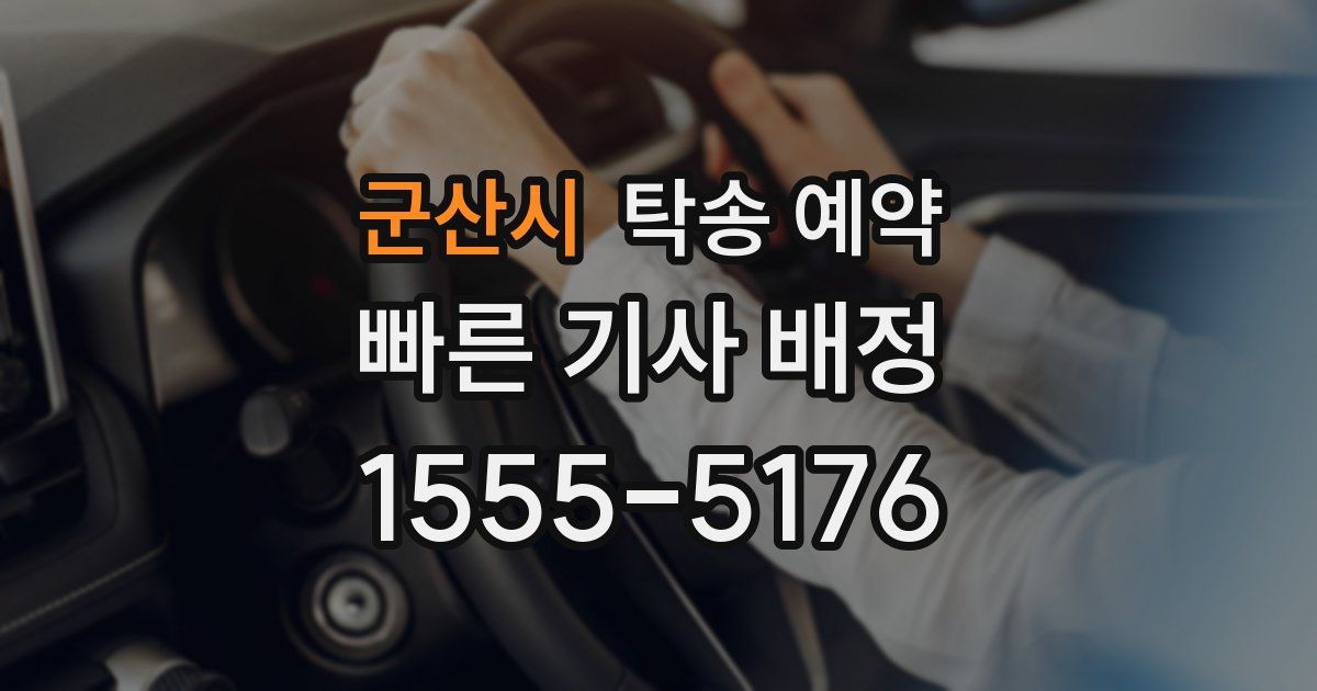 군산시 탁송 예약
