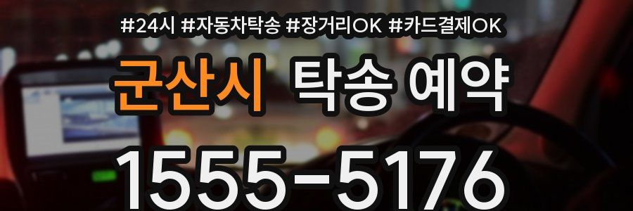군산시 탁송 예약