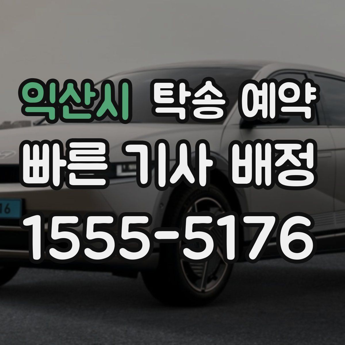 익산시 탁송 예약 가능한 차종과 제한 조건 안내