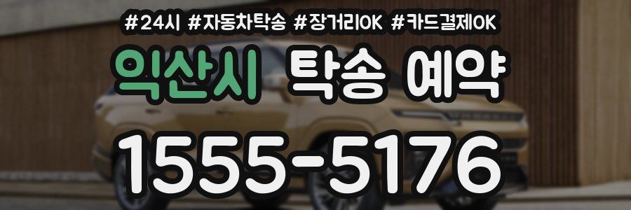 익산시 탁송 예약
