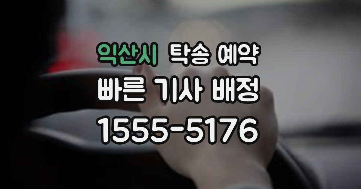 익산시 탁송 예약
