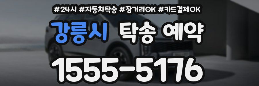 강릉시 탁송 예약
