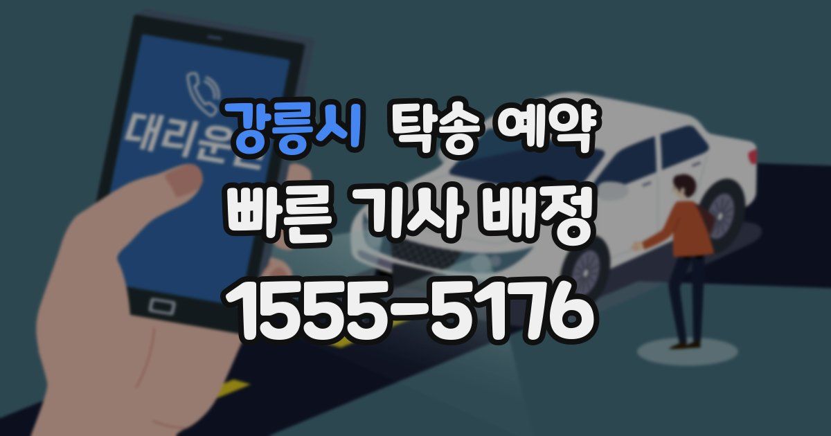 강릉시 탁송 예약