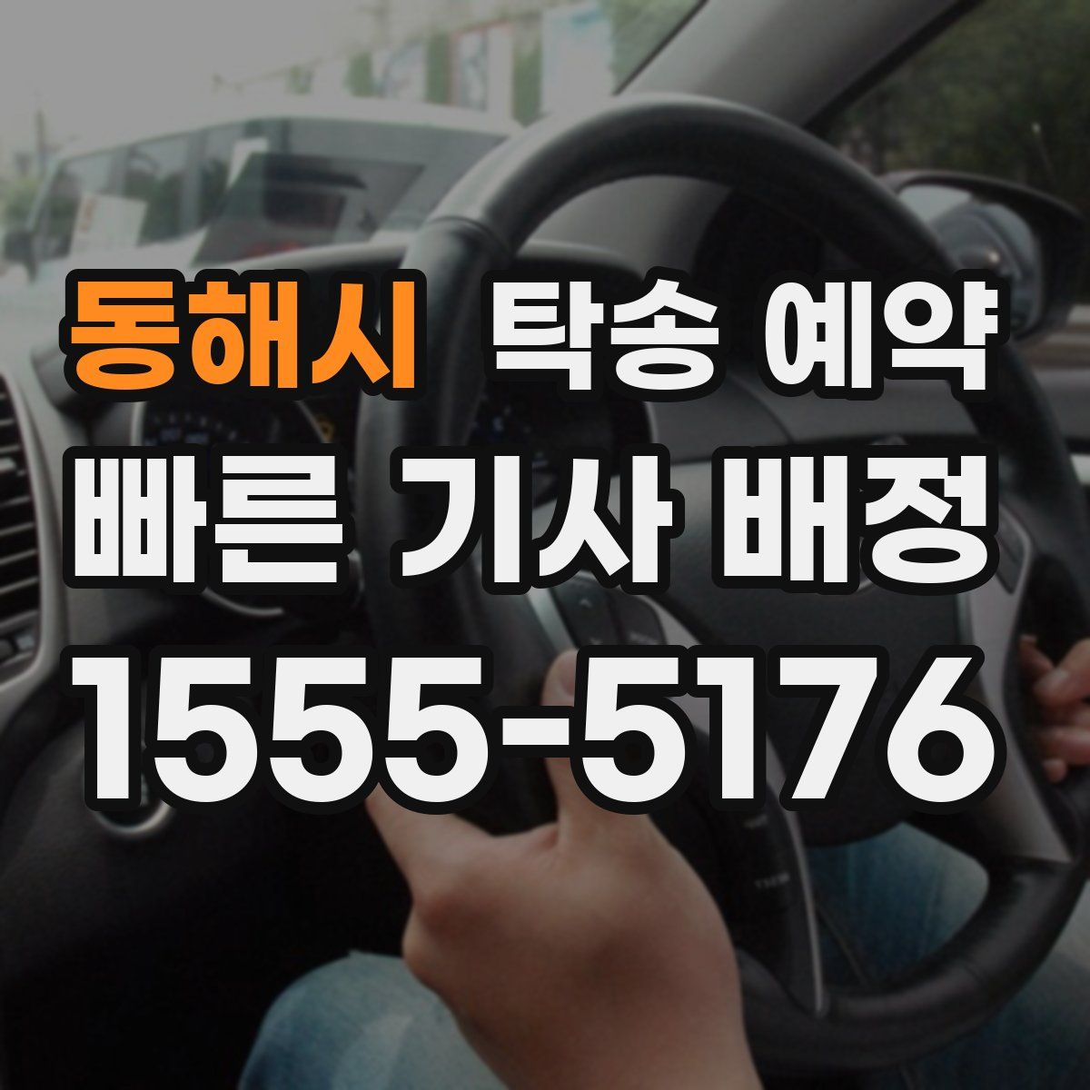 동해시 탁송 예약