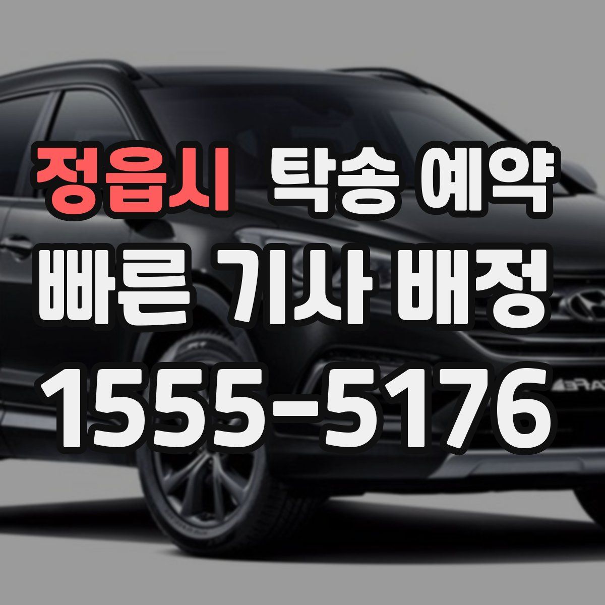 정읍시 탁송 예약