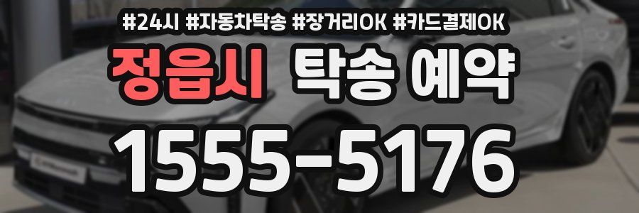 정읍시 탁송 예약