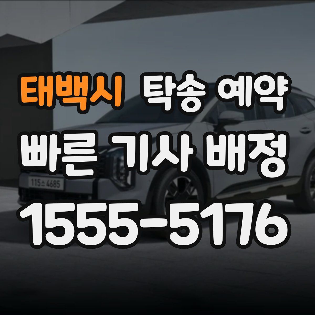 태백시 탁송 예약