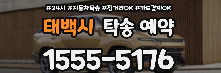 태백시 탁송 예약
