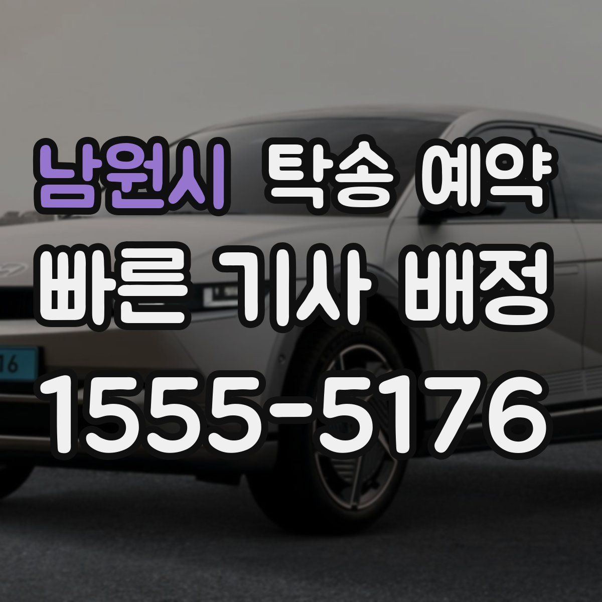 남원시 탁송 예약