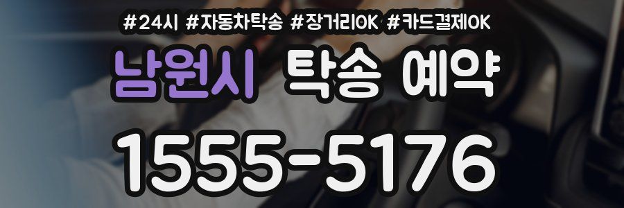 남원시 탁송 예약