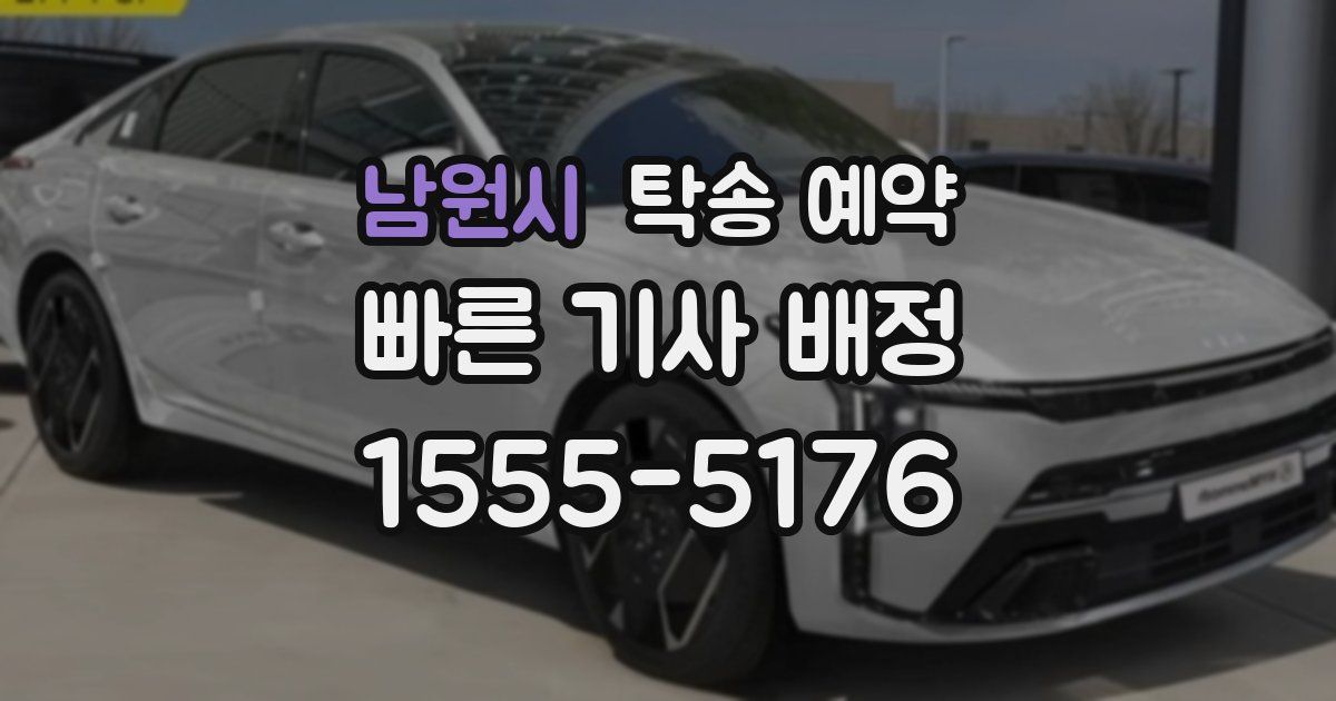 남원시 탁송 예약