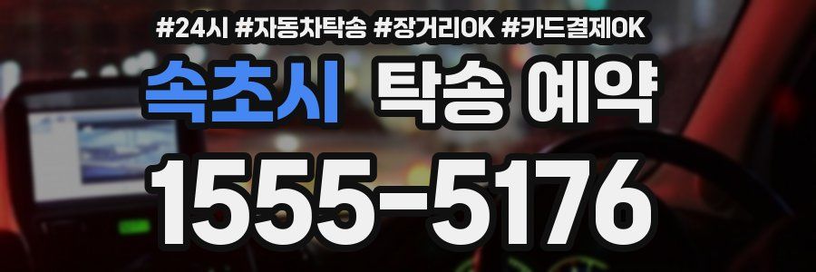 속초시 탁송 예약