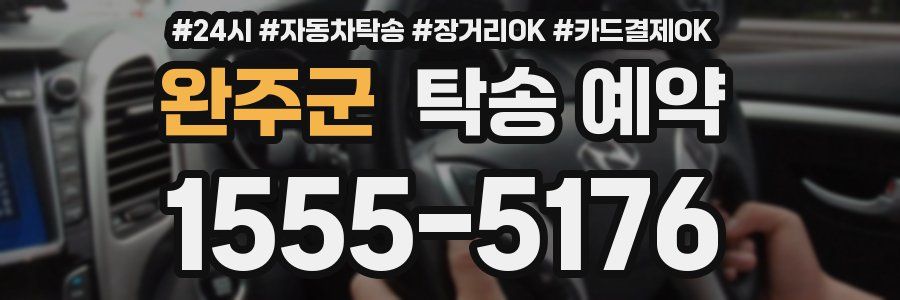 완주군 탁송 예약