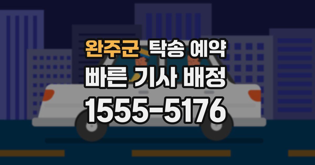 완주군 탁송 예약
