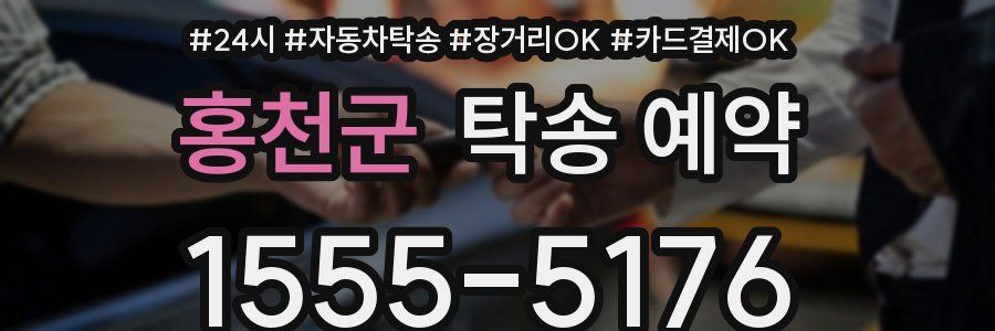 홍천군 탁송 예약