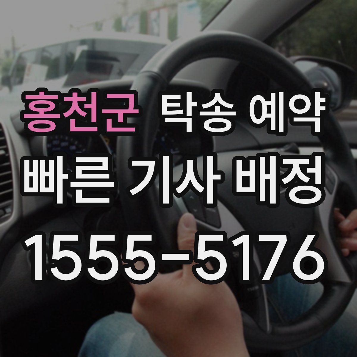 홍천군 탁송 예약