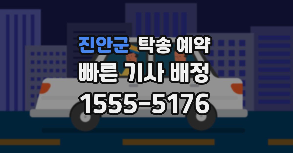 진안군 탁송 예약