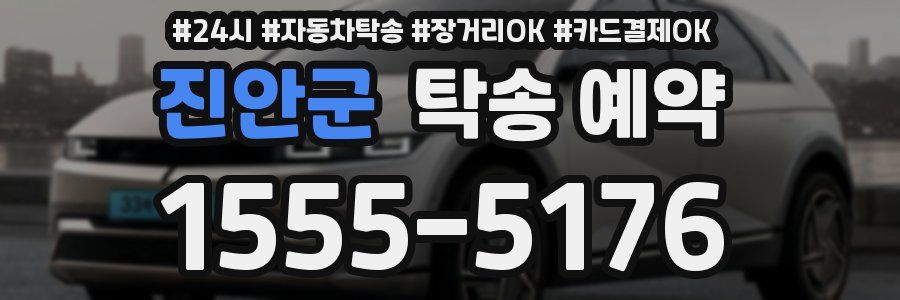 진안군 탁송 예약
