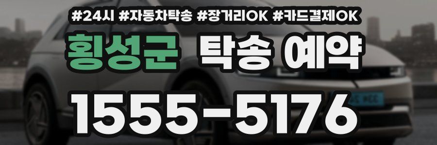 횡성군 탁송 예약