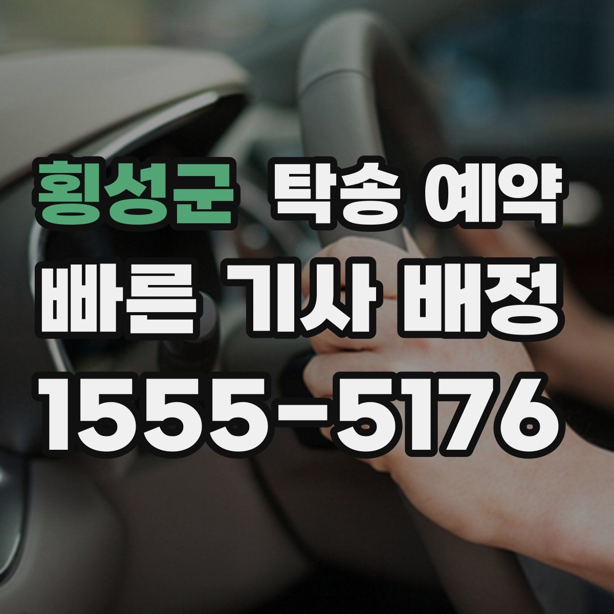 횡성군 탁송 예약