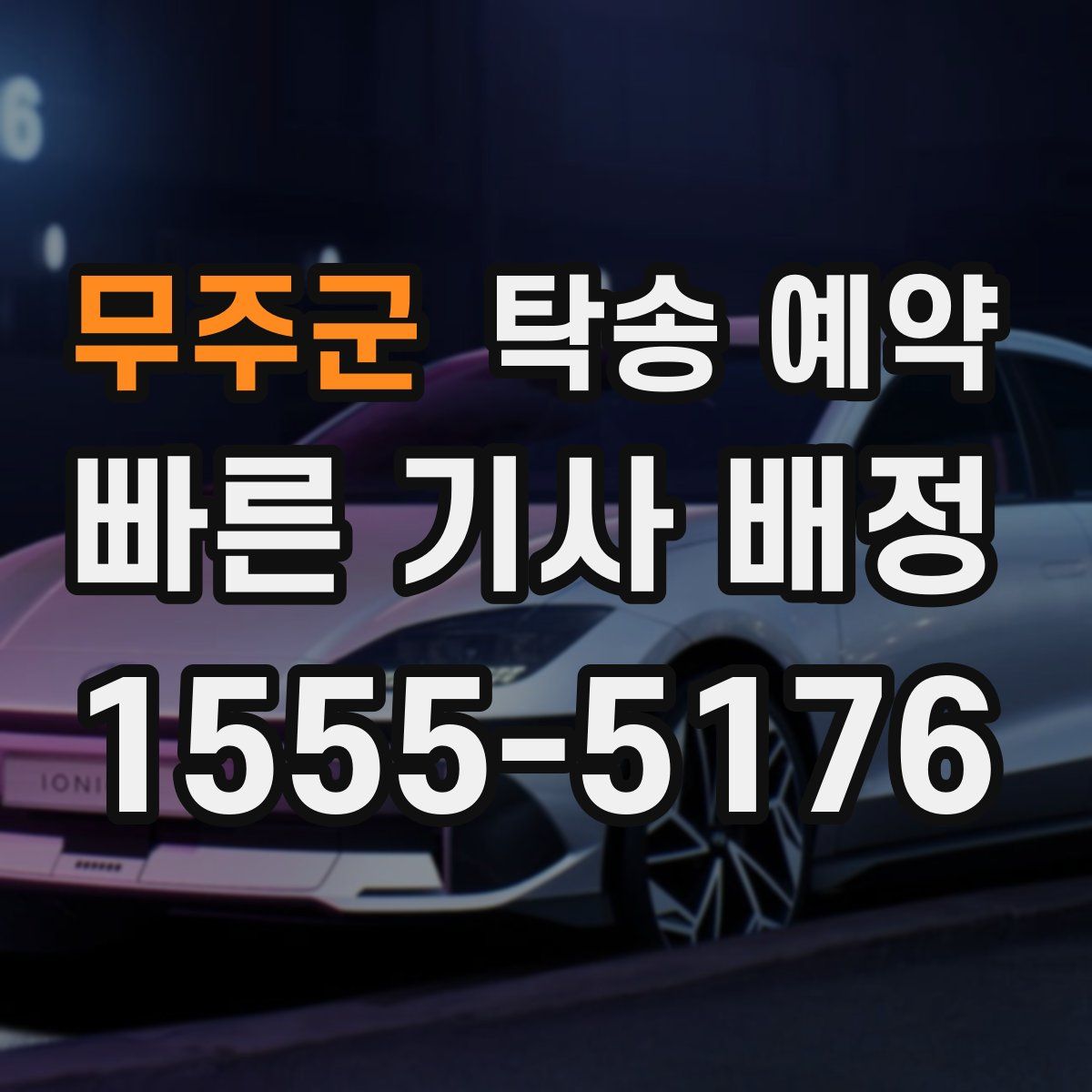 무주군 탁송 예약