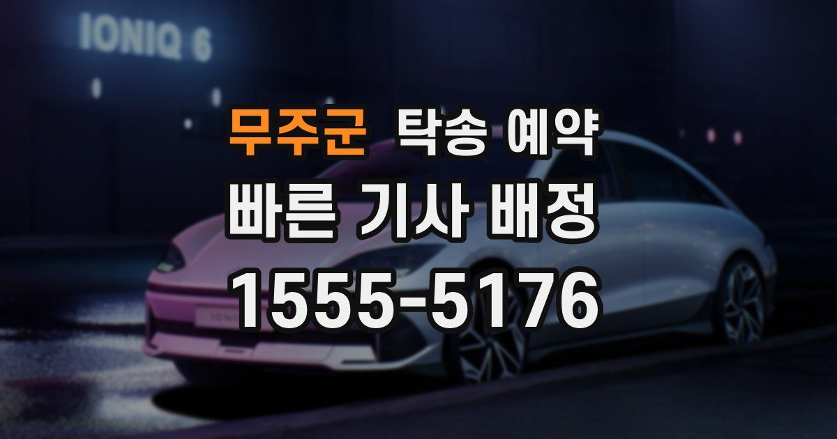 무주군 탁송 예약