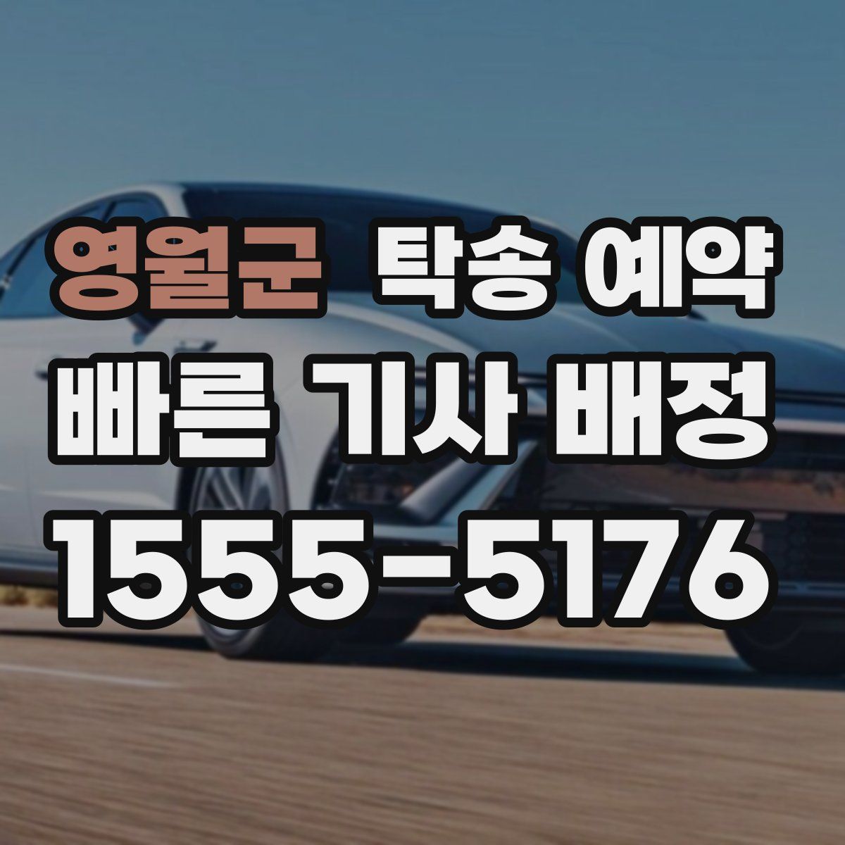 영월군 탁송 예약