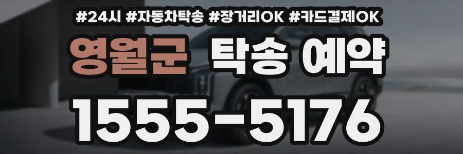 영월군 탁송 예약