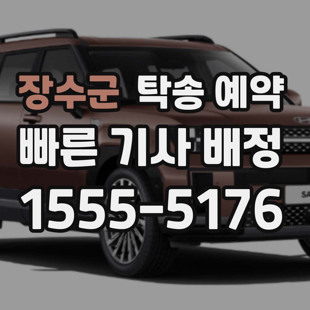 장수군 탁송 예약