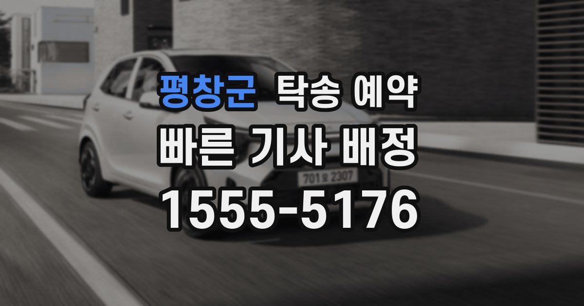 평창군 탁송 예약