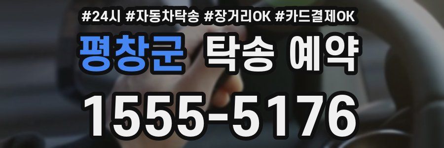 평창군 탁송 예약